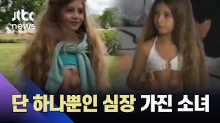 몸 밖에서 콩닥콩닥…'단 하나뿐인 심장' 가진 소녀의 사연 / JTBC 사건반장