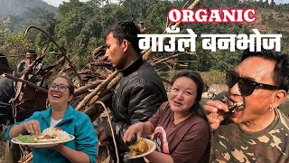 ORGANIC गाउँले बनभोज Organic गाउँले बनभोजमा सबै खाने कुरा organic बासको पनिऊ #info darjeeling