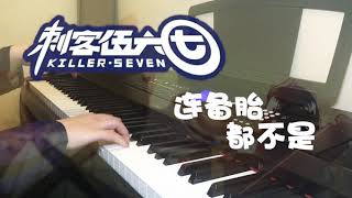 刺客伍六七Scissor Seven 插曲《連備胎都不是》鋼琴 -- Sunnie蠟筆小晴