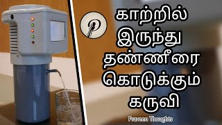 காற்றில் இருந்து தண்ணீர் எடுக்கும் கருவி | new invention by researcher | Praveen Thoughts