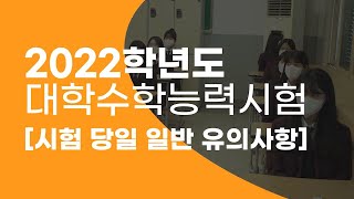 [맛쿨멋쿨TV] 💡수험생이라면 주목!💡 - 2022학년도 수능 유의사항