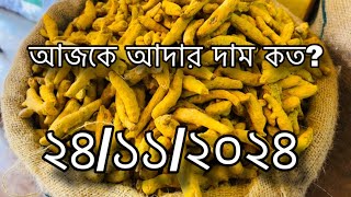 Bogura Bazar Rate 24/11/2024|বাজারের কাচাঁমালের দাম | বগুড়া রাজাবাজারের পণ্যের দাম |আদার দাম এত কেন?