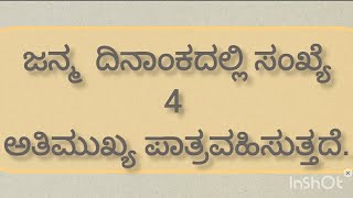 ಸಂಖ್ಯಾಶಾಸ್ತ್ರದಲ್ಲಿ ಸಂಖ್ಯೆ 4 ರ ಉಪಯುಕ್ತತೆ.