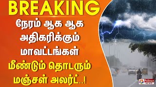 #BREAKING || நேரம் ஆக ஆக அதிகரிக்கும் மாவட்டங்கள்..மீண்டும் தொடரும் மஞ்சள் அலர்ட்!!