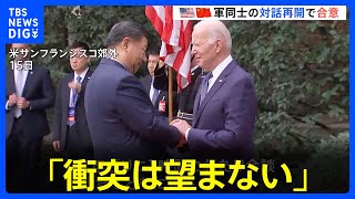 【緊張緩和アピール】米中首脳会談　軍同士の対話再開で合意　「衝突は望まない」「協力できる分野では協力する」｜TBS NEWS DIG