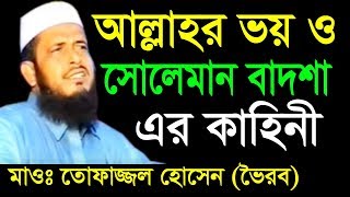 আল্লাহর ভয় ও সোলেমান বাদশার | মাওলানা তোফাজ্জল হোসেন | Mawlana Tofazzol Hossain | Bangla Waz | 2018