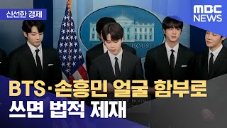 [신선한 경제] BTS·손흥민 얼굴 함부로 쓰면 법적 제재 (2022.06.09/뉴스투데이/MBC)