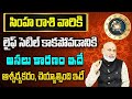 లైఫ్ సెటిల్ కాకపోవడానికి కారణం ఇదే | Simha Rasi Phalalu 2024 | Simha Rashi August 2024 | Leo