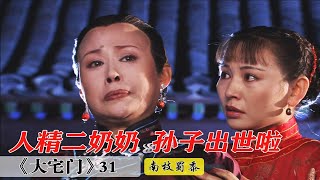 大宅门31：二奶奶不愧人精！眼看黄春生下孙子，马上改口让她留下!