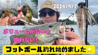 【桧原湖バス釣り】2024/9/7フットボールが熱い！沖のスモールマウスバス攻略！