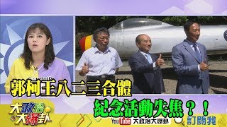 【精彩】郭柯王八二三合體　紀念會活動失焦？