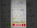 خاصية فيثاغورس العكسية@قناة إقرأ معي الرّياضيات ثالثة رياضيات جزائر