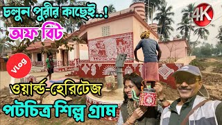 Offbeat World Heritage Artist Village Walking Tour near Puri Odisha🇮🇳 | পুরীর কাছে পট শিল্প গ্রাম