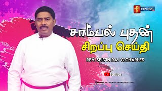 சாம்பல் புதன் சிறப்பு செய்தி | Ash Wednesday Special Message | Rev. Selvin Raj G.Charles | Cross Tv