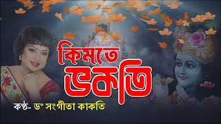 Kimote Bhokoti l Sri Sri Madhabdev l Dr. Sangita Kakati l  Assamese Devotional Song