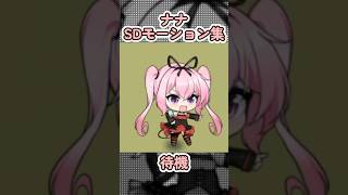 【ToLOVEるコラボ】ナナ・アスタ・デビルークのSDモーション集【アズールレーン アズレン】#アズレン #アズールレーン #toloveる #toloveるダークネス