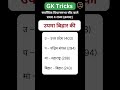 GK Shorts Tricks. #gk #gkshort #ssc #polityshorts #upsc #upscaspirant #sscchsl #sscgd #sscexam