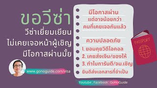 ขอวีซ่าเยี่ยมเยียน ไม่เคยเจอหน้าผู้เชิญเลย วีซ่าจะผ่านมั้ย | GoNoGuide Visa