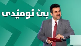 دکتۆر بەختیار: بیست ساڵ پێش ئێستا من نە پرۆفیسۆر بووم نە دکتۆر.#بەرهەمی_کەناڵی_دیمەن