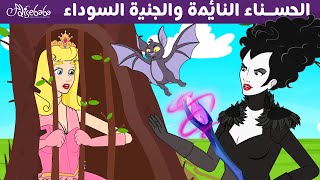 الحسناء النائمة والجنية السوداء - قصص للأطفال - قصة قبل النوم للأطفال - رسوم متحركة