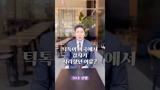 틱톡이 미국에서 갑자기 사라졌던 이유? 50초 안에 설명하기 #김진 #돌직구쇼