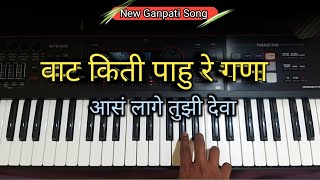 वाट किती पाहु रे गणा | Piano Cover | Aas Lage Tujhi Deva - शक्ती-तुरा गण