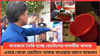 বাথরুমে তৈরি হচ্ছে হোটেলের যাবতীয় খাবার এবার থেকে হোটেলে খাবার খাওয়ার আগে সাবধান l নতুন প্রহর