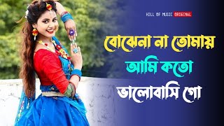 Bojhona tomay ami koto bhalobashi go । হৃদয় ছুঁয়ে যাওয়া ভালোবাসার গান । Bengali romantic song ❤️