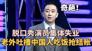 奇葩! 老外吐槽中国人吃饭结账为什么会打架, 中国脱口秀演员集体失业怎么办?｜#王自健 ｜脱口秀的朋友