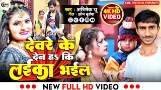 #Viral Song - Devre ke Den ha ki laika bhail - Abhishek U - Bhojpuri Song - #OBK RECORDS PRESENTS