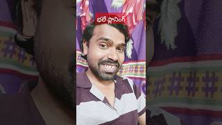 పెద్ద ప్లానింగ్ #shorts #crkviddos16