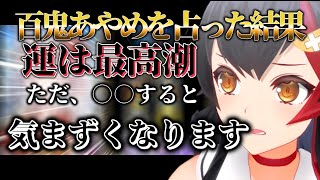 百鬼あやめがビッグゴッドミオーンに2025年の運勢を占ってもらった結果【ホロライブ/百鬼あやめ/大神ミオ】