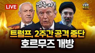 장동혁 개헌 전 중임·연임 않겠다 선언해야, 이 대통령 연임 개헌은 불가능｜2026.04.08 Ep.623 다시보기