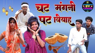 चट मंगनी पट वियाह //अवधी भाषा कॉमेडी वीडियो#@shivavlogcomedy6548//Pratapgarhya comedy video