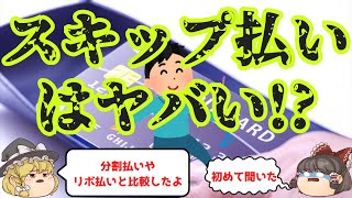 【ゆっくり解説】先延ばしの代償は大きい!?スキップ払いのリスクとは?