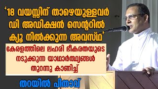 കേരളത്തിലെ ലഹരി ഭീകരതയുടെ നടുക്കുന്ന യാഥാർത്ഥ്യങ്ങൾ തുറന്നു കാണിച്ച് MAR THOMAS THARAYIL | DRUGS