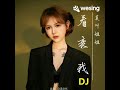 kàn shuāi wǒ 看衰我 dj阿卓版 cover