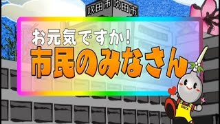 平成27年4月1日号吹田市広報番組「お元気ですか！市民のみなさん」特集は「統一地方選挙」