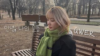 🤚🏻안녕, 나의 슬픔 - QWER cover by 면서😢