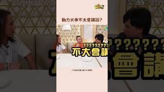 話說兩位哥真的出了動力火鍋XDD #經典回顧 #動力火車 #下班去吃飯  #shorts