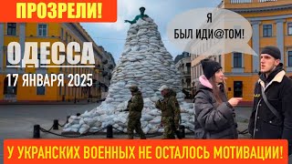 ОДЕССА 17 ЯНВАРЯ 2025. У УКР@ИНСКИХ В0ЕННЫХ НЕ ОСТАЛОСЬ МОТИВАЦИИ. НЕ ХОТЯТ В@ЕВАТЬ. СЗЧ В ОДЕССЕ