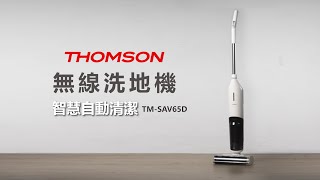 THOMSON 無線洗地機智慧自動清潔 TM-SAV65D