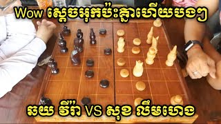 មិនងាយបានឃើញទេគូរនេះ ឆយវីរ៉ា(ខ្មៅ) VS សុខ លឹមហេង, Khmer Chess TV, Khmer Chess,Thai Chess,Asian Chess