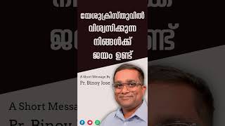 യേശുക്രിസ്തുവിൽ വിശ്വസിക്കുന്ന നിങ്ങൾക്ക് ജയം ഉണ്ട് - Pastor. Binoy Jose | #shorts