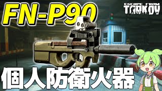 【タルコフ】圧倒的な瞬間火力を誇るSMG、P90でパーティー狩り【ずんだもん】