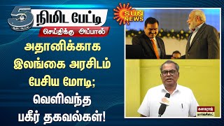 அதானிக்காக இலங்கை அரசிடம் பேசிய மோடி; வெளிவந்த பகீர் தகவல்கள் | Adani | Hindenburg | Sunnews