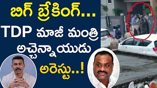 బిగ్ బ్రేకింగ్... TDP అచ్చెన్నాయుడు అరెస్టు..! | TDP Acham Naidu Arrest | Maro Konam | Episode 432