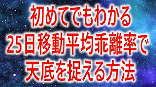 【株式トレード】初めてでもわかる！25日移動平均線乖離率の実践的な使い方/ピークボトムを捉える方法