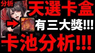 【神魔之塔】天選虹伶『完整卡池分析！』最大獎居然是\