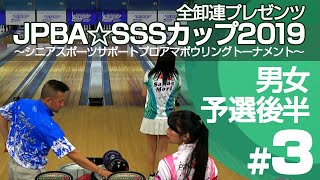 【ライブ配信】男女プロ予選後半3G『全卸連プレゼンツJPBA☆SSSカップ2019 〜シニアスポーツサポートプロアマボウリングトーナメント〜』